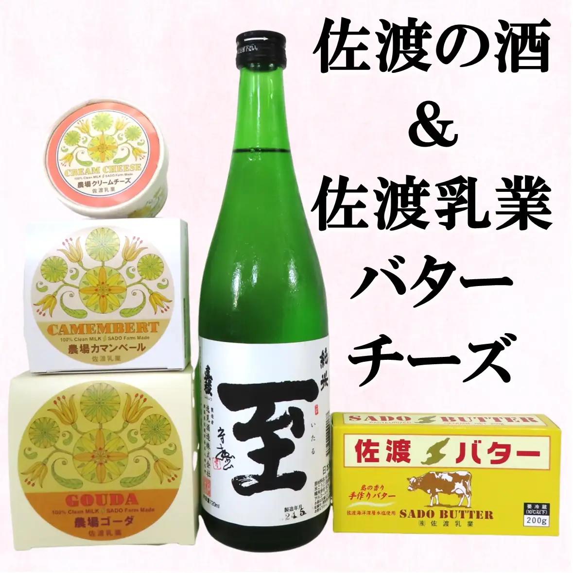 チーズ バター 日本酒 5点セット真稜純米至 | 新潟県 佐渡市 バター