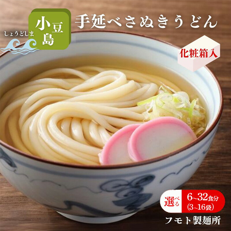 【ふるさと納税】小豆島手延べさぬきうどん 選べる内容量 3袋・6袋・9袋・10袋・12袋・16袋 化粧箱入り 贈答にも 讃岐うどん コシ 煮込みうどん 鍋 香川 ギフト 6人前