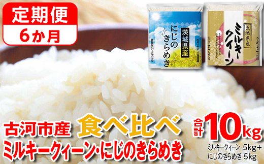 【定期便 6か月】【新米】令和7年産 古河市のお米食べ比べ ミルキークイーン・にじのきらめき 5kg×2種類 ｜ 米 こめ コメ 10キロ 定期便 精米 食べ比べ 食べくらべ ミルキークイーン みるきーくいーん にじのきらめき 虹のきらめき にじきら 古河市産 茨城県産 贈答 贈り物 プレゼント 茨城県 古河市 直送 農家直送 産地直送 送料無料 _DP59