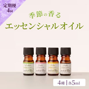 アロマオイル 季節の香る オリジナルブレンド 4種 アロマオイル【4種 各5ml】【定期便4回】