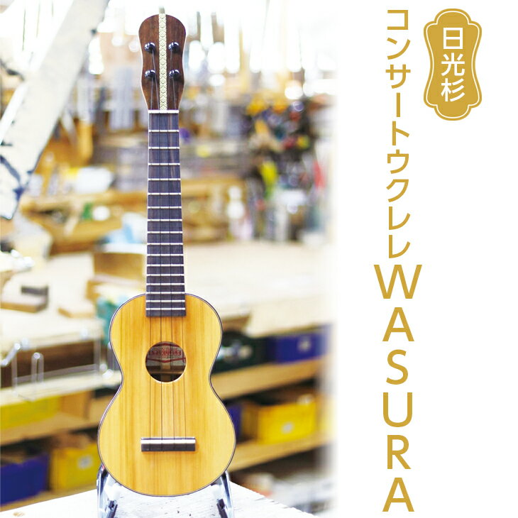 【ふるさと納税】日光杉　コンサートウクレレWASURA