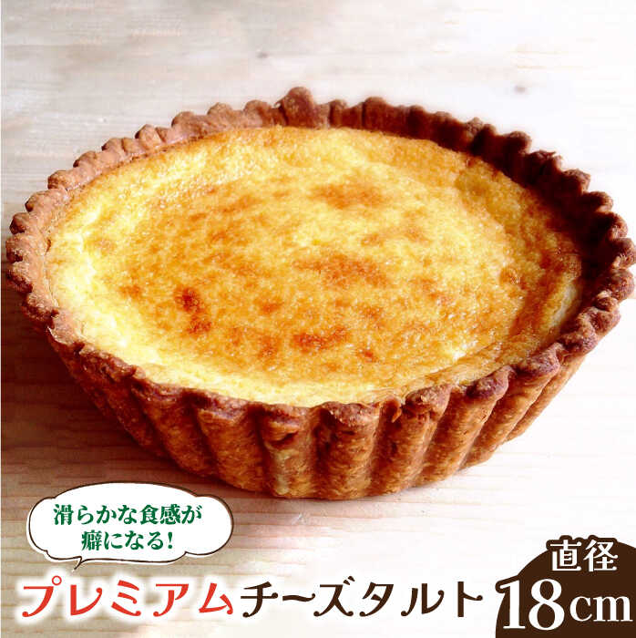 【ふるさと納税】【2026年1月～発送】【舌にあふれる季節感♪こだわりのサクサクタルト】プレミアム チーズタルト / タルト スイーツ 洋菓子 ケーキ / 南島原市 / アトリエジジ [SAA008]