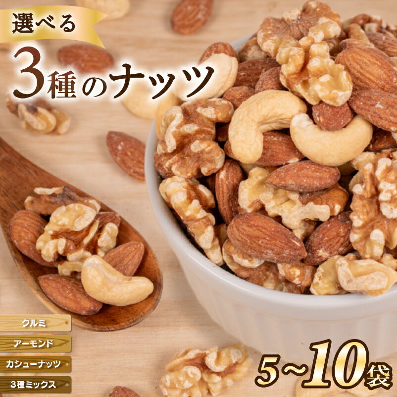 【ふるさと納税】 無塩 ナッツ ミックスナッツ アーモンド クルミ カシューナッツ 選べる 種類 5袋 10袋 ( 美容 美味しいミックスナッツ 健康 ダイエット 食物繊維 ミックスナッツ ビタミン ミネラル 小分け 無塩の素焼きミックスナッツ おやつ おつまみ 低糖質 ) 下関 山口