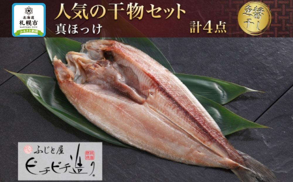 
ふじと屋 人気の干物 真ほっけ 魚醤干し 計4点セット 羅臼産 真ほっけ 280g前後 干物 ギフト 魚醤干し 干物セット ほっけ 開き 海鮮 ギフト お取り寄せ 海の幸 グルメ 北海道 産直 札幌市
