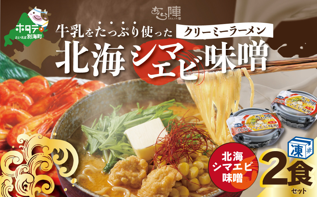 
            牛乳をたっぷり使ったクリーミーラーメン（北海シマエビ味噌）×2食セット【AJ0000143】（北海道 別海町 ラーメン シマエビ 牛乳 ふるさと納税 ふるさとチョイス ふるさと納税 仕組み キャンペーン 限度額 計算 ランキング やり方 シミュレーション チョイス チョイスマイル ）
          