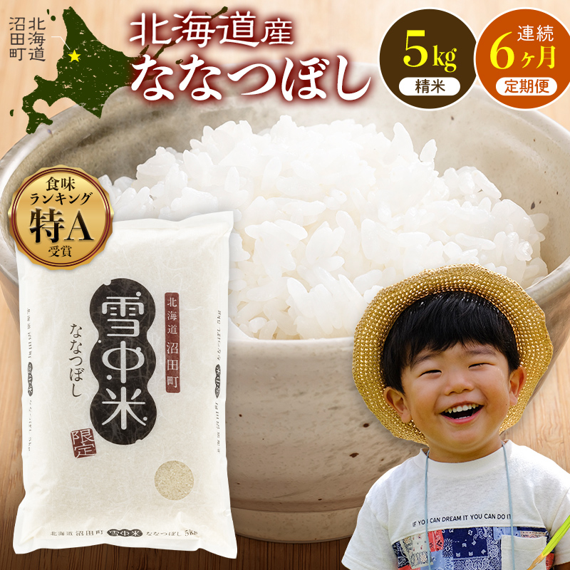 令和8年産【定期便6ヶ月】ななつぼし 精米 5kg（5kg×1袋）【3月発送】 開始 雪冷気 籾貯蔵 雪中米 北海道 nr-2204