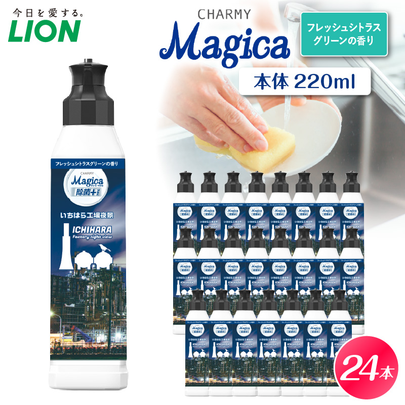 CHARMY Magica 除菌＋（プラス） フレッシュシトラスグリーンの香り 本体220ml×24個【市原工場夜景パッケージ】 市原パッケージ チャーミーマジカ マジカ ライオン LION 食器用洗