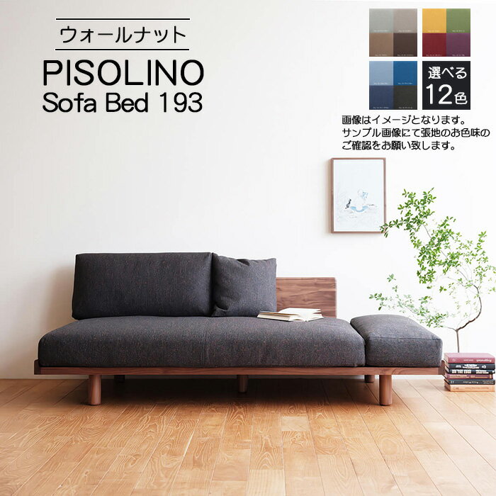 【ふるさと納税】府中市の家具　PISOLINO Sofa Bed 193 ウォールナット［No.1105］／ ソファベッド コンパクト 広座面 ゆったり くつろぎ 高品質ウレタン 疲れにくい 落ち着いた色調 美しい木肌 高級感 木製 椅子 インテリア 家具 送料無料 広島県
