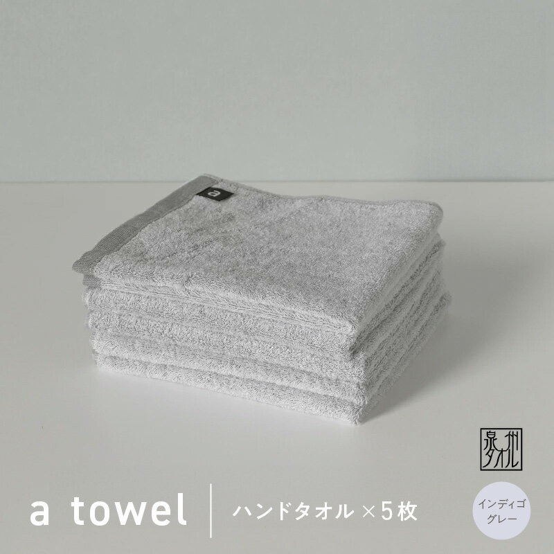 【ふるさと納税】【数量限定】a towel ハンドタオル 5枚セット インディゴグレー 速乾 吸水力 日常使い 日本製 泉州タオル 綿100％ 送料無料 泉佐野市 防災グッズ
