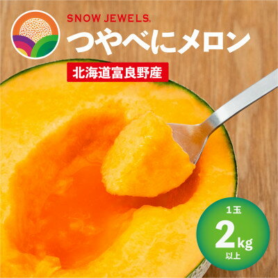 【ふるさと納税】【2025年発送】つやべにメロン1玉入箱(2kg以上)北海道富良野産 赤肉_ メロン めろん フルーツ くだもの 果物 ふるーつ 富良野 北海道 富良野メロン 赤肉 国産 産地直送 ギフト 贈答 高糖度 人気 おすすめ 美味しい 1玉 甘い 送料無料 【1257181】