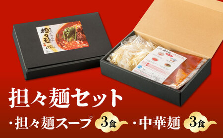 「中国名菜しらかわ」亀山担々麺(3食)セット 亀山市/中国名菜しらかわ[AMAJ003]