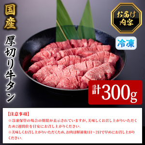 ＜2026年3月発送予定＞国産厚切り牛タン焼肉用(計300g) 国産 牛肉 希少部位 希少 牛タン 厚切り 焼肉 焼き肉 特選 【sm-DH007-2603】【カタセイ】
