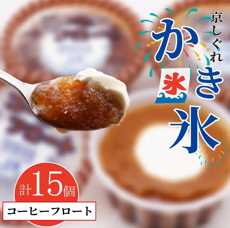 昔ながらのかき氷 京しぐれ コーヒーフロート 15個入り 京都 八幡市 氷菓 アイス 【かき氷】