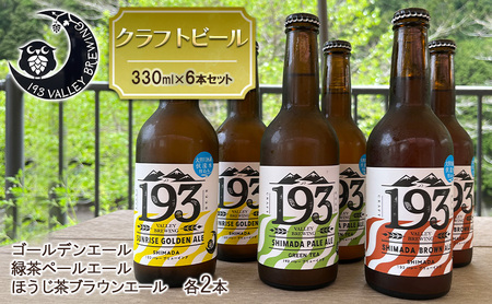 クラフトビールセット 定番3種 193 静岡県産 クラフトビールセット【6本】