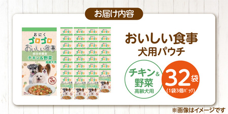 おいしい食事 犬用パウチ（チキン＆野菜　高齢犬用）3個パック×32袋_おいしい食事 犬用パウチ 70g 3個パック × 32袋 チキン＆野菜 高齢犬用 総合栄養食 栄養補給 角切り やわらか食感 シニ