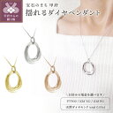 【ふるさと納税】 ペンダント ネックレス ジュエリー レディース アクセサリー 天然 ダイヤモンド 0.05ct 選べる 地金 プラチナ イエローゴールド ピンクゴールド ラウンドフォルム 揺れる 長さ調整可 ギフト プレゼント ケース付 保証書付 k201-291