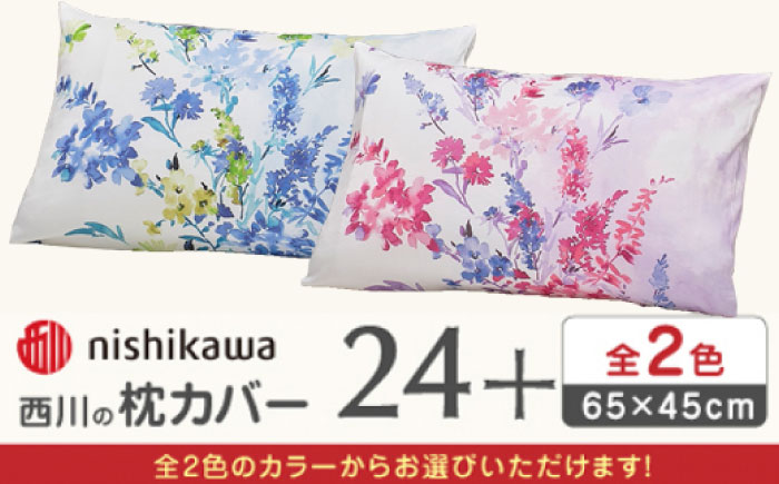 nishikawaの枕カバー 24+(65×45cm)PJ05450606 ブルー【西川 株式会社】 [ZDL085-2] ブルー