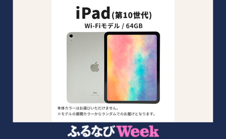【ふるなびWEEK対象】ipad 【数量限定】iPad 64GB Wi-Fiモデル 第10世代　(6) Apple タブレット タブレット端末 10.9インチ 家電 中古 リユース 限定 アップル 10世代 Wi-Fi wifi 東京 墨田区 FN-Limited-PR