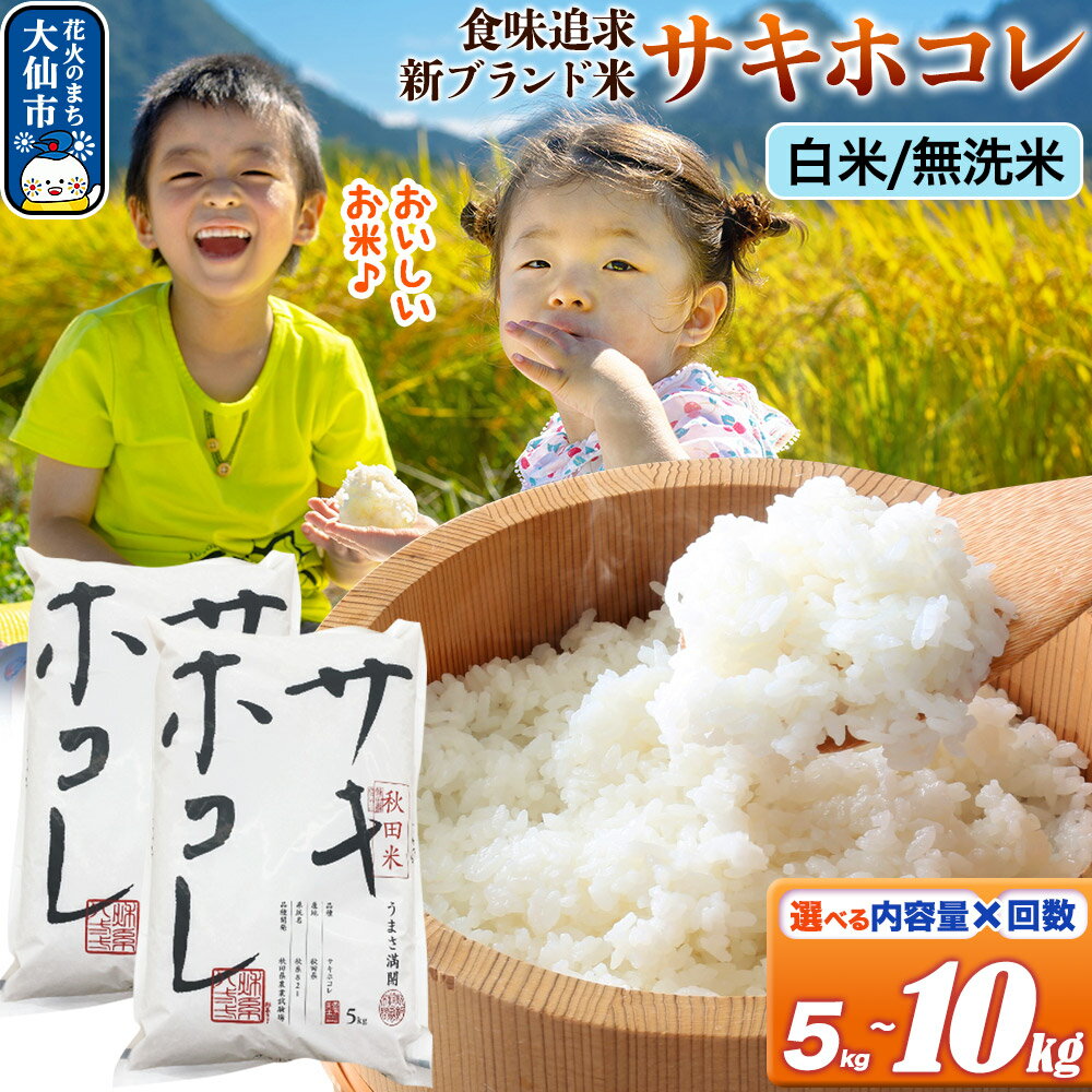 【ふるさと納税】新米 米 令和7年産 米どころ 秋田県産 サキホコレ 精米 5kg〜10kg【選べる白米・無洗米×容量×お届け回数】