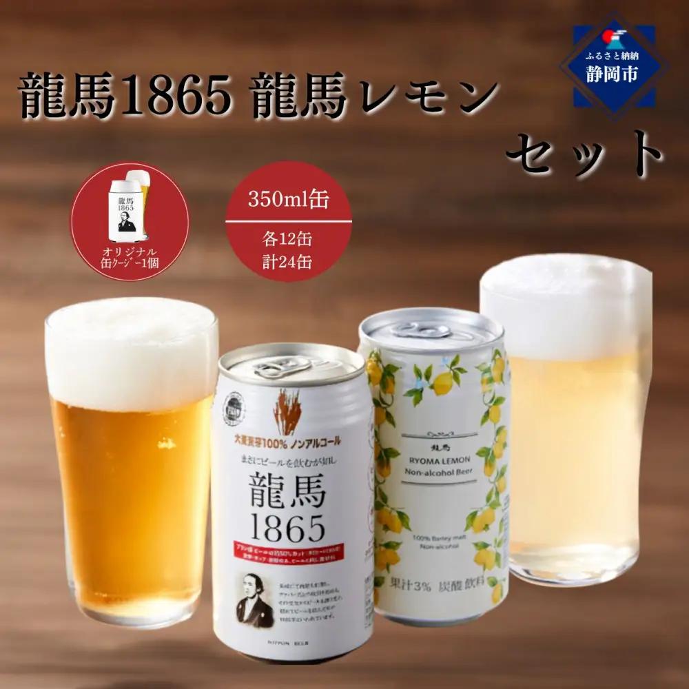 【日本ビール】龍馬1865・龍馬レモン(ノンアルコールビール)各12缶＋缶クージー　