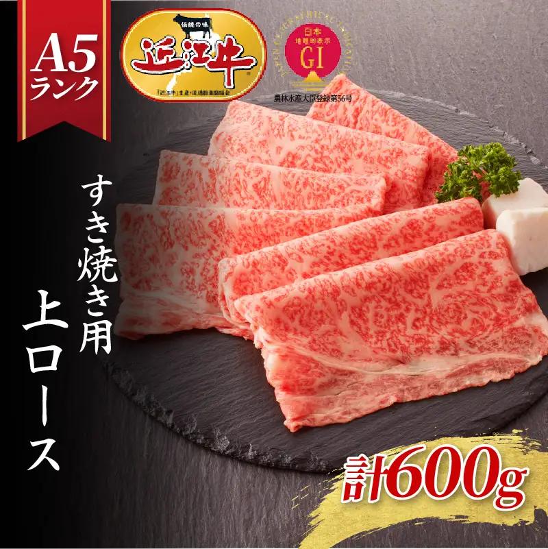 【近江牛A5ランク】すき焼き 上ロース（600g）4~6人前 / すきやき