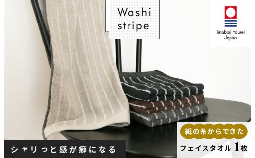 （今治タオルブランド認定）WASHIストライプタオル フェイスタオル 1枚【IA05340】今治タオル フェイスタオル