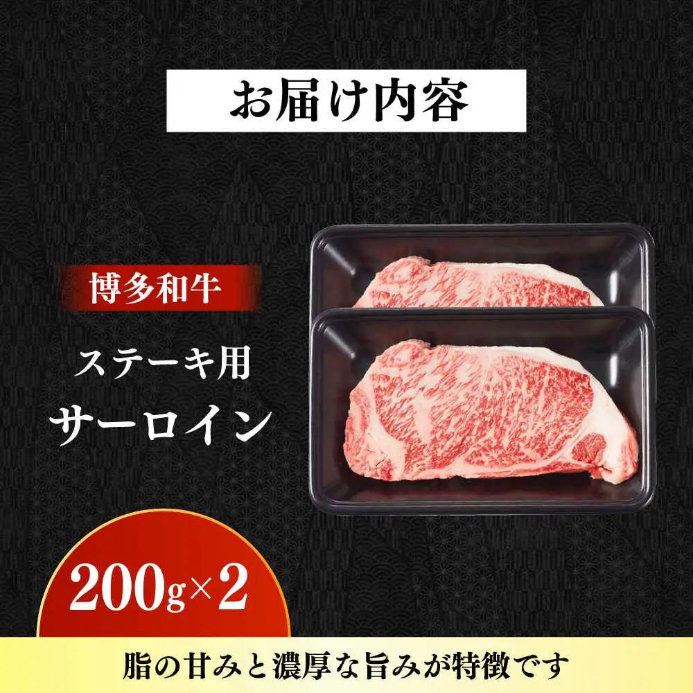 【A4‐A5】国産牛サーロインステーキ 200g×2枚 博多和牛 肉 牛肉 人気 おすすめ[ABDD080]
