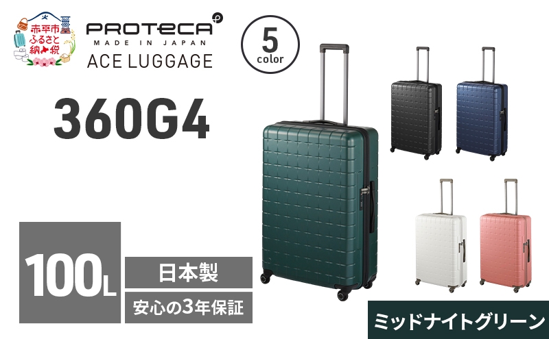 
                  360G4 71 TR 02424 (04 ミッドナイトグリーン) スーツケース 国産 日本製 100L キャリー バッグ 長期旅行 PROTECA 北海道 赤平市
                