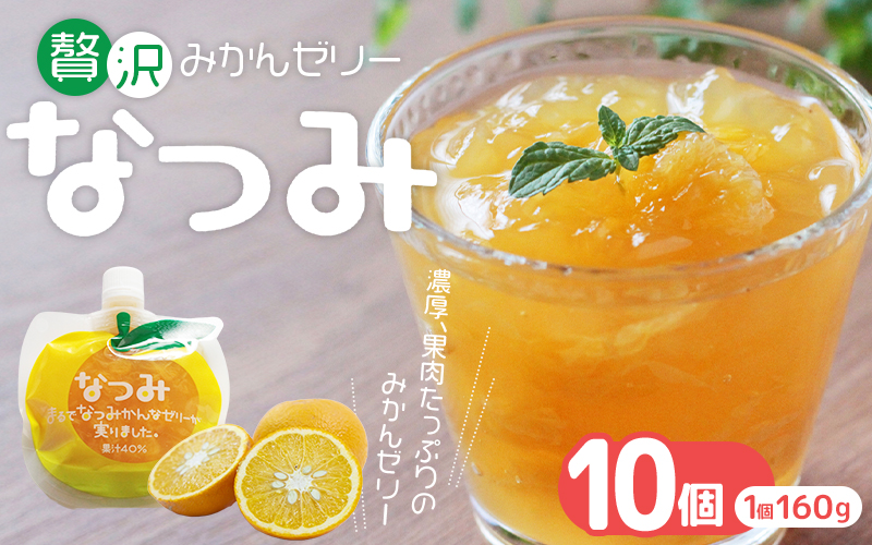 【さわやか甘夏みかんゼリー「なつみ」10個】ご家庭用【kmkn0158】