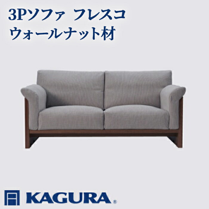 【ふるさと納税】家具蔵 KAGURA 3Pソファ フレスコ ウォールナット材 家具 ソファー 3人掛け sofa リビングソファー 木材 無垢材 職人 手作業 天然木 高級木材 無添加 安全 ジャパニーズモダン 高級家具 熟練 無着色 おしゃれ 天然木無垢材 【（株）アイダ】 【ho0951】