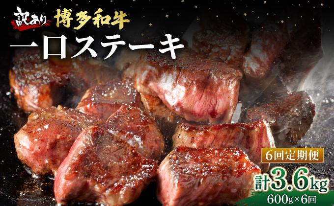＜定期便・全6回＞【訳あり】博多和牛 一口ステーキ 約600g【肉のくまもと屋】|訳あり わけあり ワケあり ヒレステーキ サイコロステーキ サイコロ ステーキ 赤身 ヒレ ヒレ肉 フィレ ヘレ 牛肉 黒毛和牛 国産 ブランド牛 ブランド和牛 肉 和牛 希少部位 黒毛和牛 煮込み ビーフシチュー カレー 冷凍 送料無料 福岡県 那珂川市