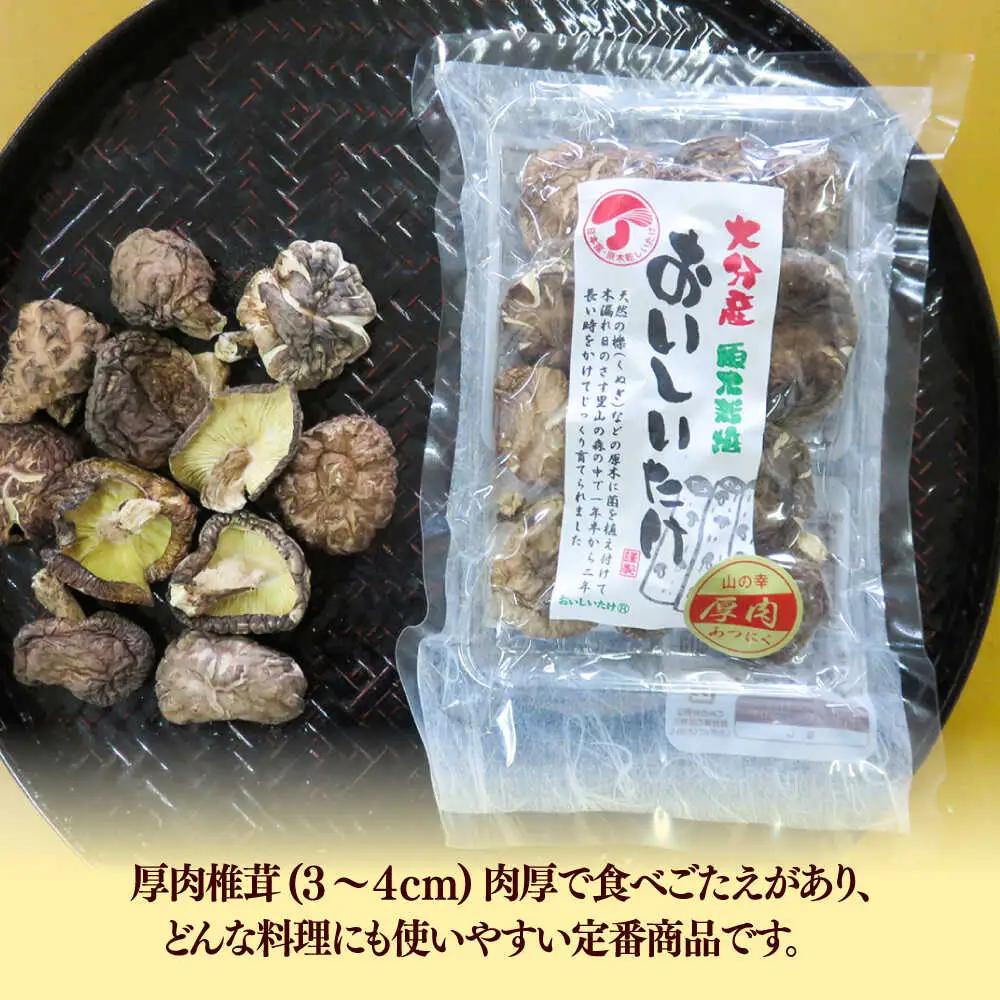 【最短1週間以内発送】嬉しい詰め合わせ3点セット！大分県産干し椎茸 しいたけ[AREX003]