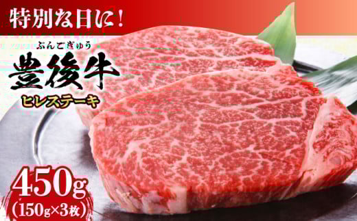 おおいた豊後牛 ヒレ ステーキ 450g(150g×3枚) 日田市 / 株式会社MEAT PLUS　牛 うし 黒毛和牛 和牛 豊後牛 [AREI028]