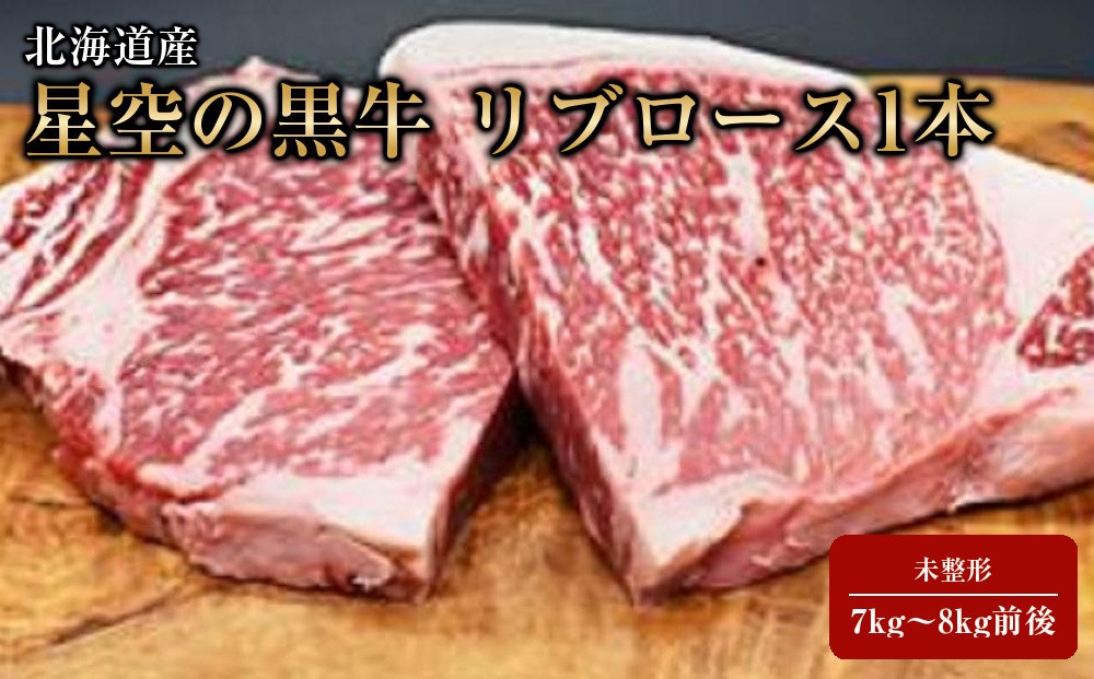 
                  北海道産 星空の黒牛 リブロース1本 未整形 7kg～8kg前後【 肉 にく ニク 牛肉 牛肉赤身 赤身 牛肉セット バーベキュー 冷凍牛肉 贅沢牛肉 国産牛肉 北海道産牛肉 道産牛肉 簡単 お手軽 特製牛肉 標茶町 北海道 】
                