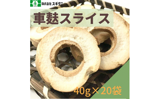 (株)スギタニ 車麩スライス (徳用)40g×20袋【1484661】