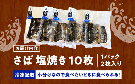 炭火焼 トロさば 鯖 塩焼き（手焼き） 10枚入 /すみまる[UDH047]
