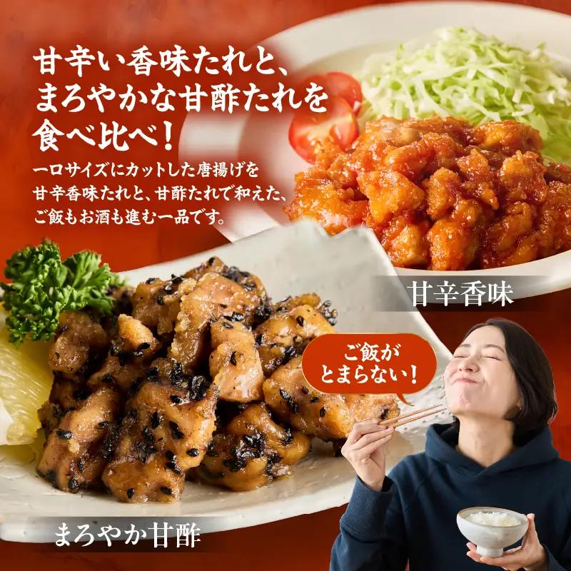 2718 サイコロ 唐揚げ 食べ比べ 8袋 セット（ 甘辛香味たれ ×4袋・ まろやか 甘酢たれ ×4袋） KN065-006 肉 鶏肉