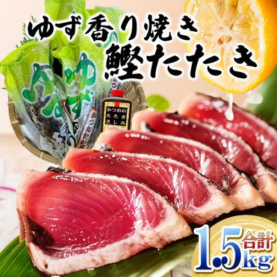 【ふるさと納税】一本釣りゆず香り焼鰹タタキ 1.5kg A6-176【配送不可地域：離島】【1716043】