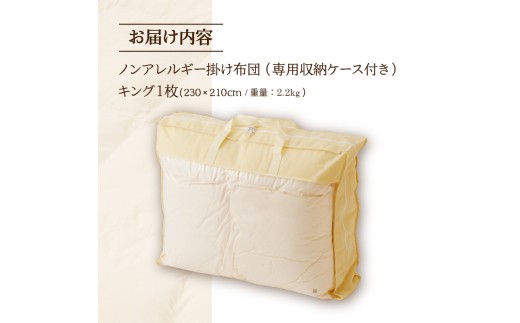 【ノンアレルギー素材】 掛け布団 キング | ふわふわ 睡眠 寝具 掛布団 軽い コンパクト 洗濯可能 ベッド 布団 生地 綿100％ 安心 快眠 新居 引っ越し 贈答 プレゼント 送料無料 北海道 