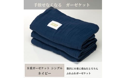 日本製 8重ガーゼケット 年中使える ネイビー シングルサイズ 140×200cm 綿100%使用｜オーガニックコットン 綿100% オールシーズン 毛布 速乾 快眠 快適 熟睡 睡眠 洗える 洗濯可能 丸洗い可能 [3252]