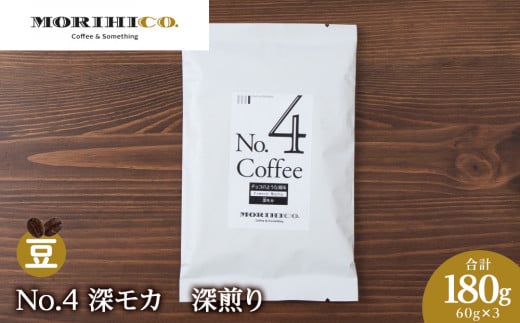 No.4 深モカ　60g×３　合計180g