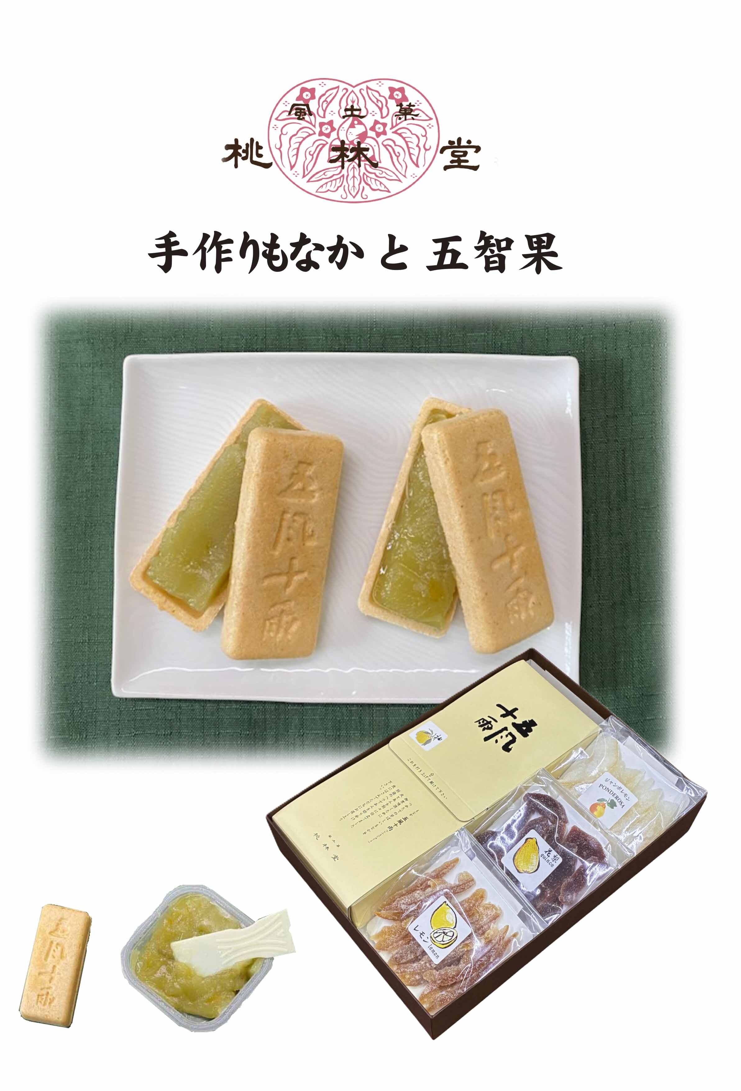 
                  A390　風土菓　手作りもなかと五智果【もなか もち米 柚餡 五風十雨 砂糖漬け 果物 詰合せ 大阪府 八尾市】
                