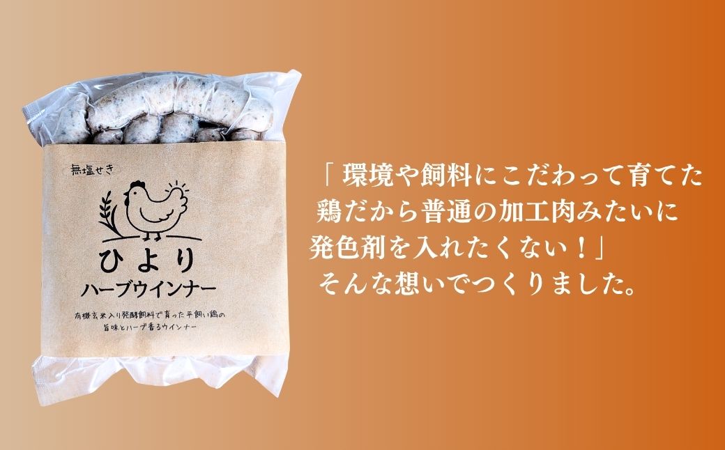 無塩せき ひよりハーブウインナー 1.5kg (150g×10袋) | 着色料不使用 ウィンナー ソーセージ ウインナー 平飼い ハーブウインナー【121237-003-02】