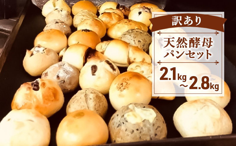 
            「訳あり」天然酵母パンセット 2.1kg～2.8kg 保存料無添加 パン セット ロスパン 天然酵母 あんぱん 抹茶 豆 クリームパン チョコ オレンジ レーズン ブルーベリー チーズ 冷凍 訳あり フードロス ぱん 藤沢市 神奈川
          