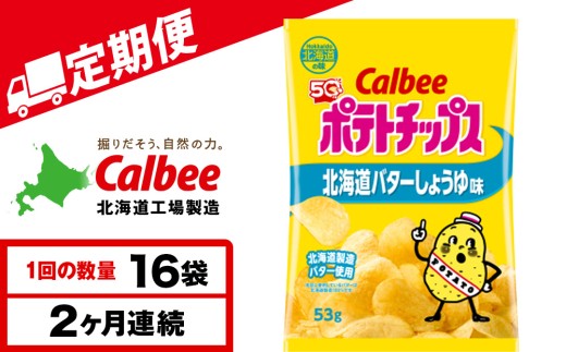 【定期便2カ月】【北海道限定】カルビーポテトチップス＜北海道バターしょうゆ味＞16袋入×1箱《千歳工場製造》