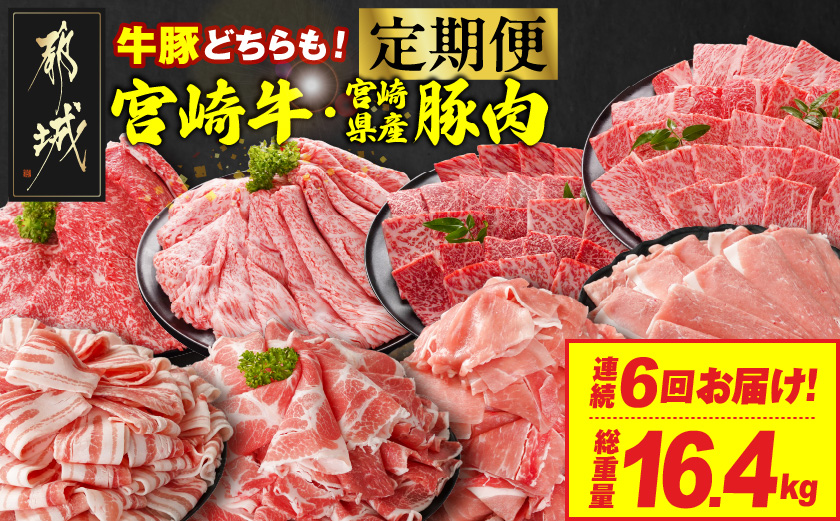 ≪6回連続お届け≫とにかくお肉大好き!宮崎牛と宮崎県産豚定期便L(総重量16.4kg)_T168-6-N201