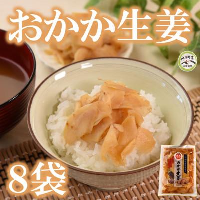 ふるさと納税 三股町 おかか生姜8袋(1袋あたり120g計960g)【MI721】