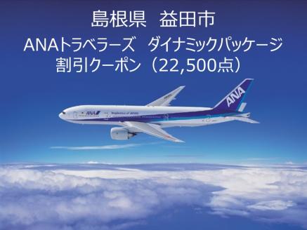 島根県益田市ANAトラベラーズダイナミックパッケージクーポン22,500点分