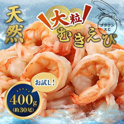 ふるさと納税 舞鶴市 天然無添加大粒むきえび 400g　下処理不要、背ワタ処理済、鮮度抜群のエビ