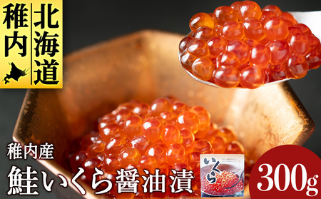 鮭いくら醤油漬(白醤油)300g【配送不可地域：離島・沖縄県】
